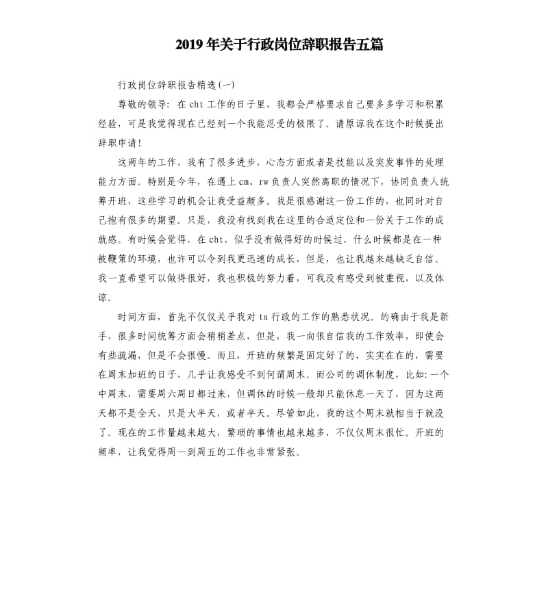 2019年关于行政岗位辞职报告五篇.docx_第1页