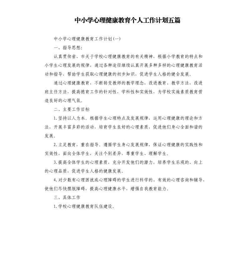 中小学心理健康教育个人工作计划五篇.docx_第1页