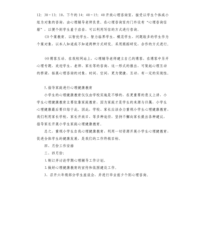 中小学心理健康教育个人工作计划五篇.docx_第3页