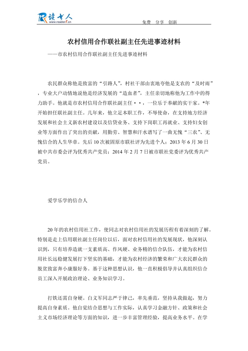 农村信用合作联社副主任先进事迹材料.docx_第1页