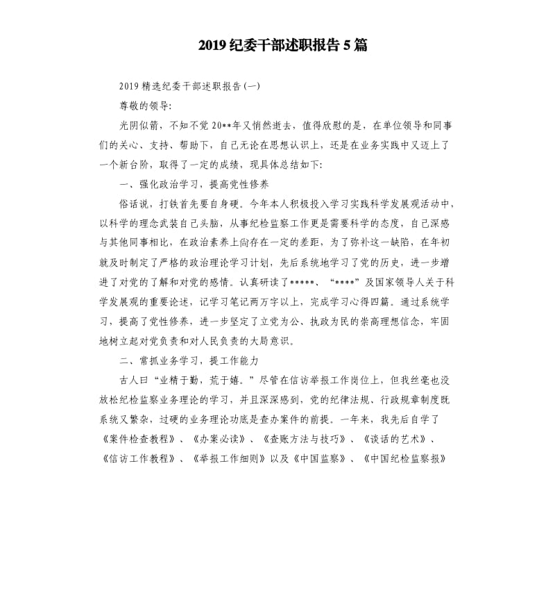 2019纪委干部述职报告5篇.docx_第1页