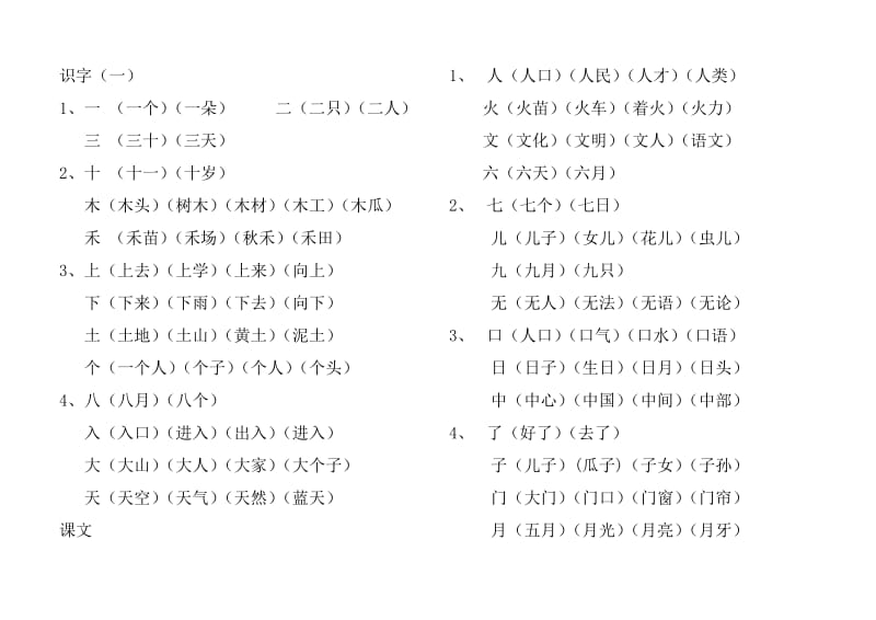 一年级生字组词大全.doc_第1页