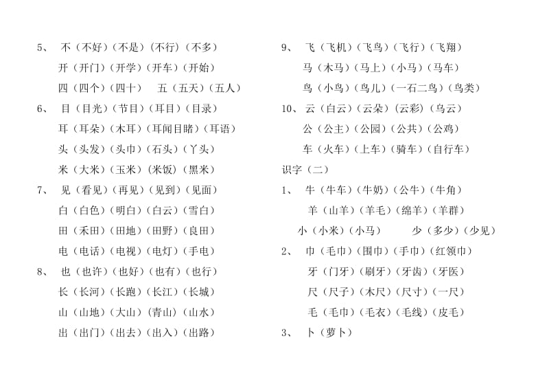 一年级生字组词大全.doc_第2页