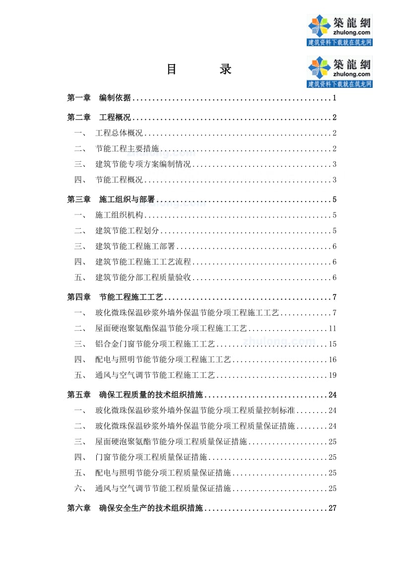 住宅工程节能工程施工工艺.doc_第2页