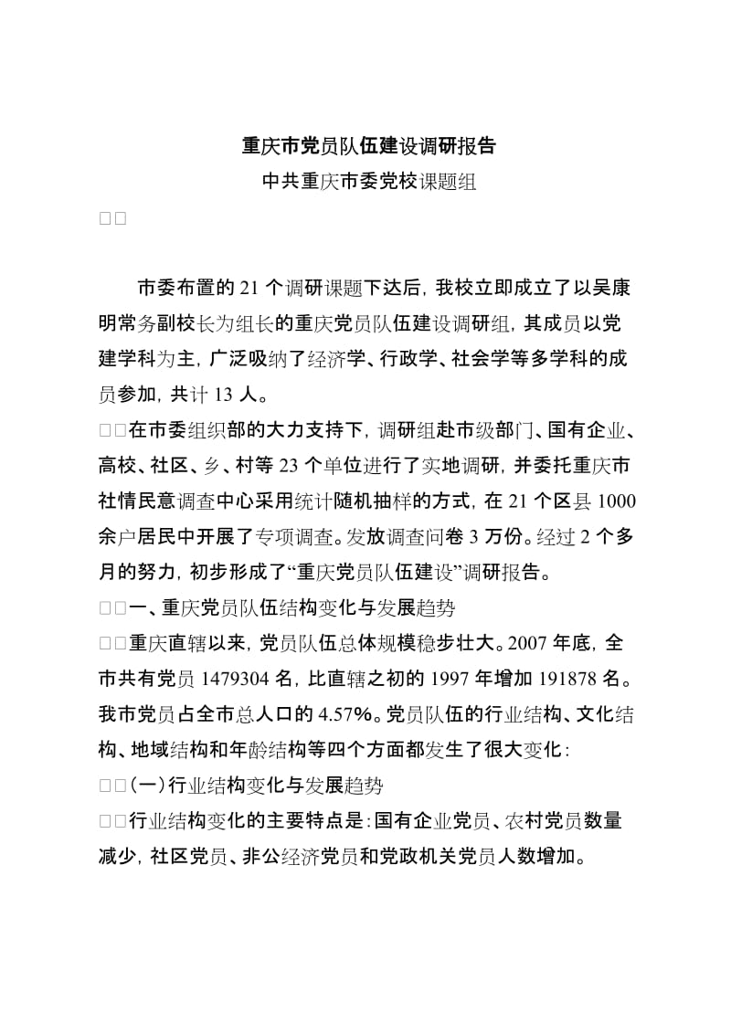 重庆市党员队伍建设调研报告.doc_第1页