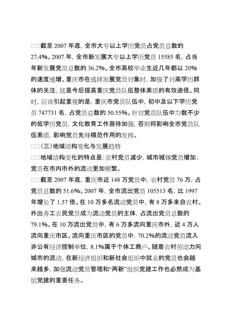 重庆市党员队伍建设调研报告.doc_第3页