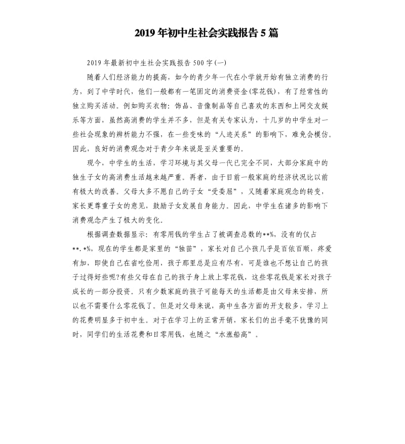 2019年初中生社会实践报告5篇（二）.docx_第1页