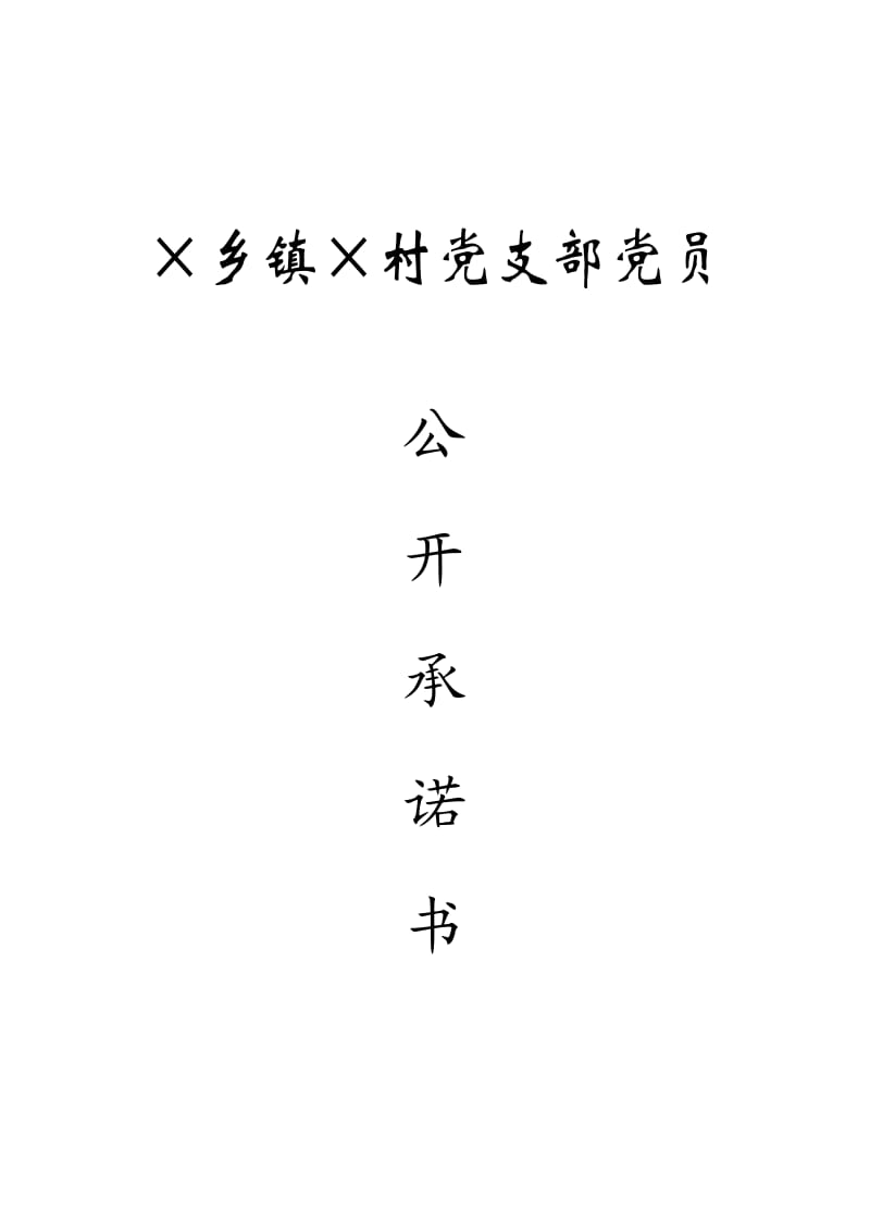 农村党员公开承诺书.doc_第1页