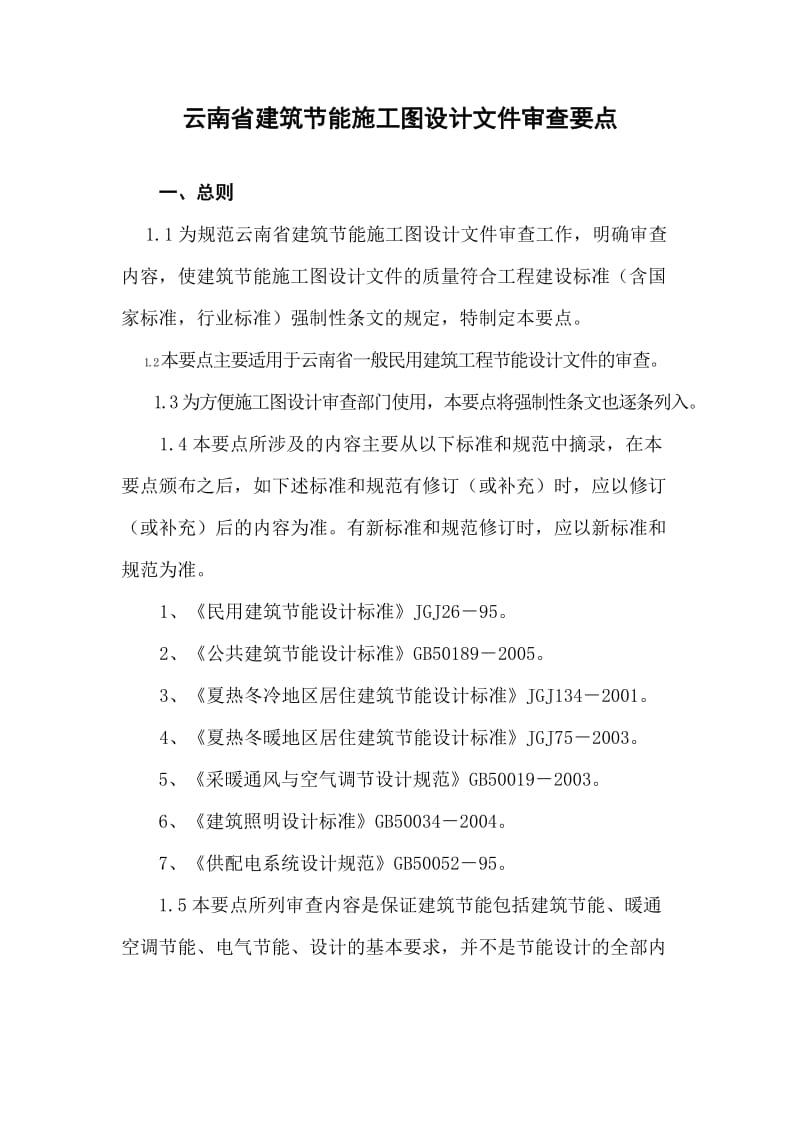 云南省建筑节能施工图设计文件审查要点.docx_第1页