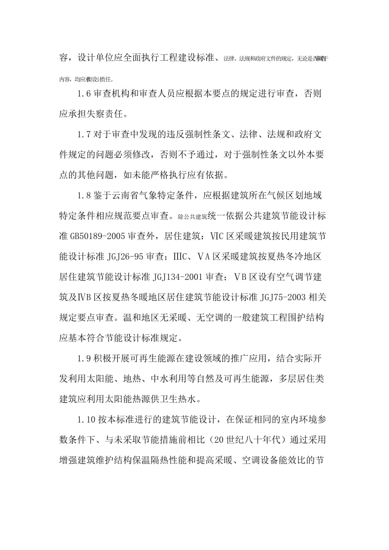 云南省建筑节能施工图设计文件审查要点.docx_第2页