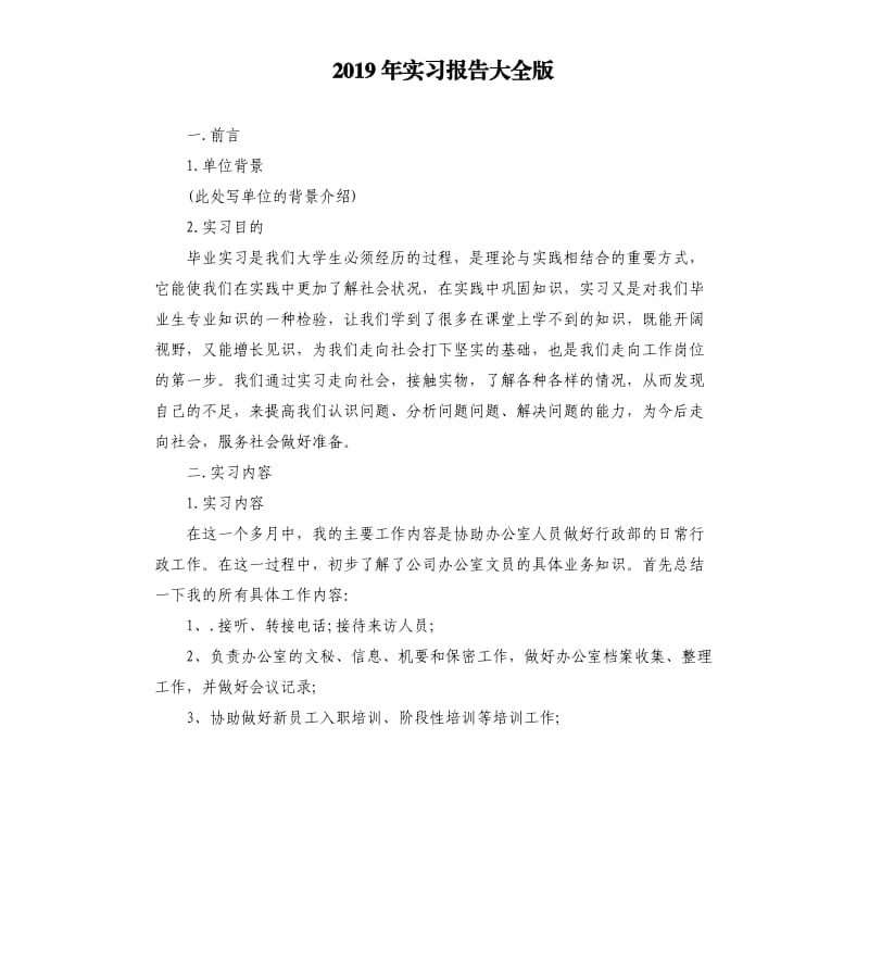 2019年实习报告大全版.docx_第1页