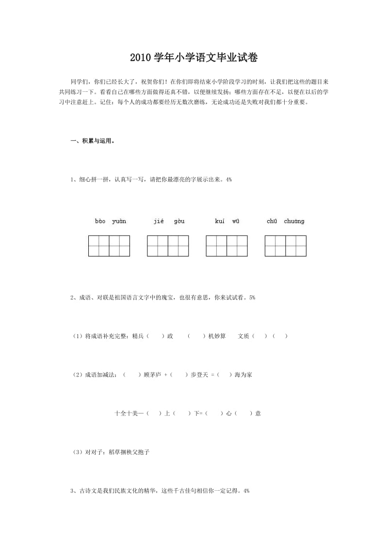 2010学年小学语文毕业试卷.doc_第1页