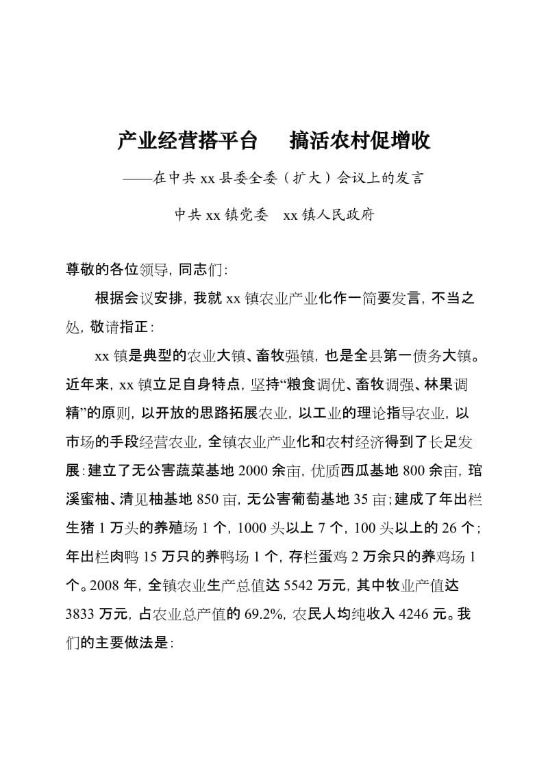 农业产业化经验交流发言材料.doc_第1页