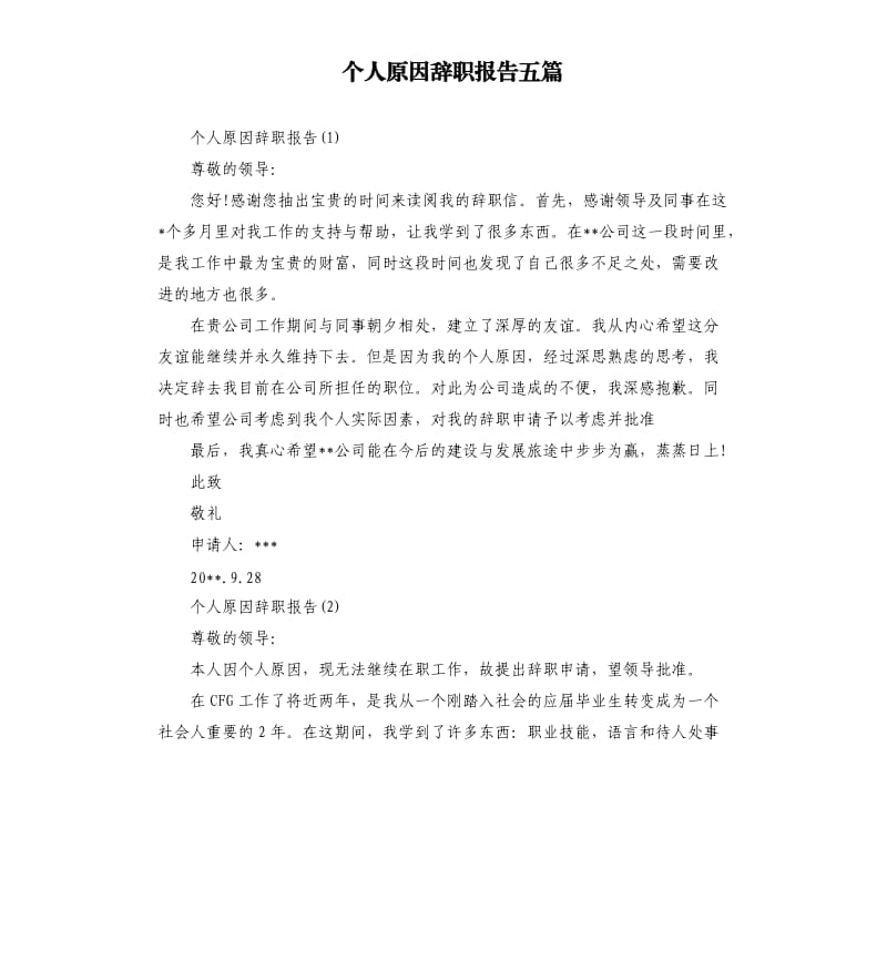 个人原因辞职报告五篇.docx_第1页