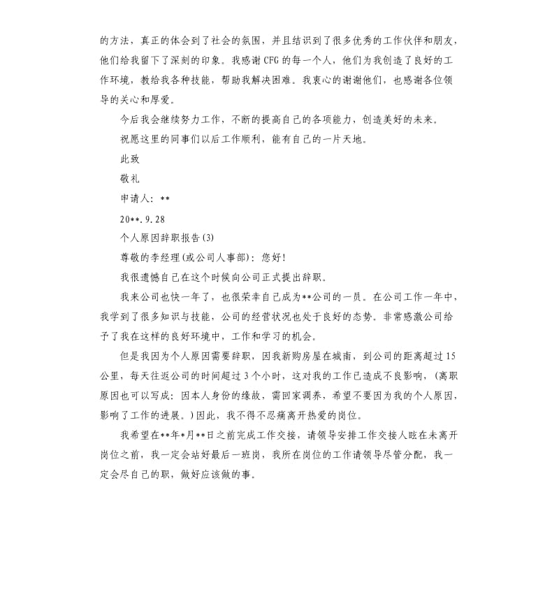 个人原因辞职报告五篇.docx_第2页