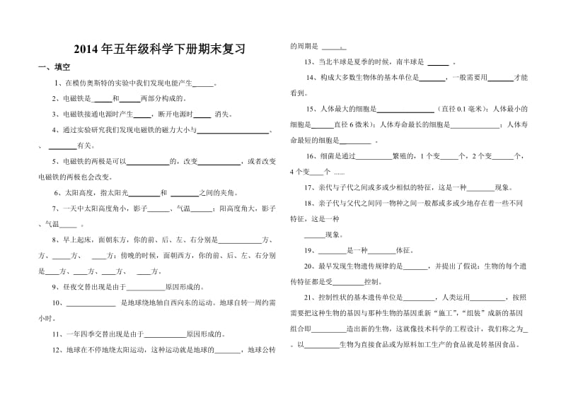 2011年五年级科学下册期末复习.doc_第1页