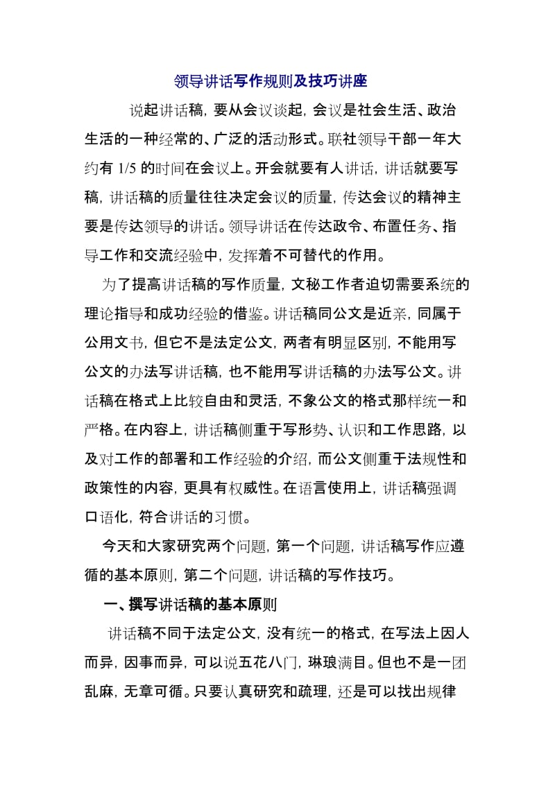 领导讲话写作规则及技巧讲座.doc_第1页