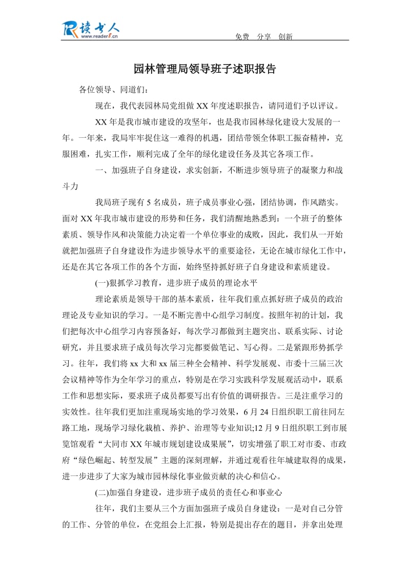 园林管理局领导班子述职报告.docx_第1页