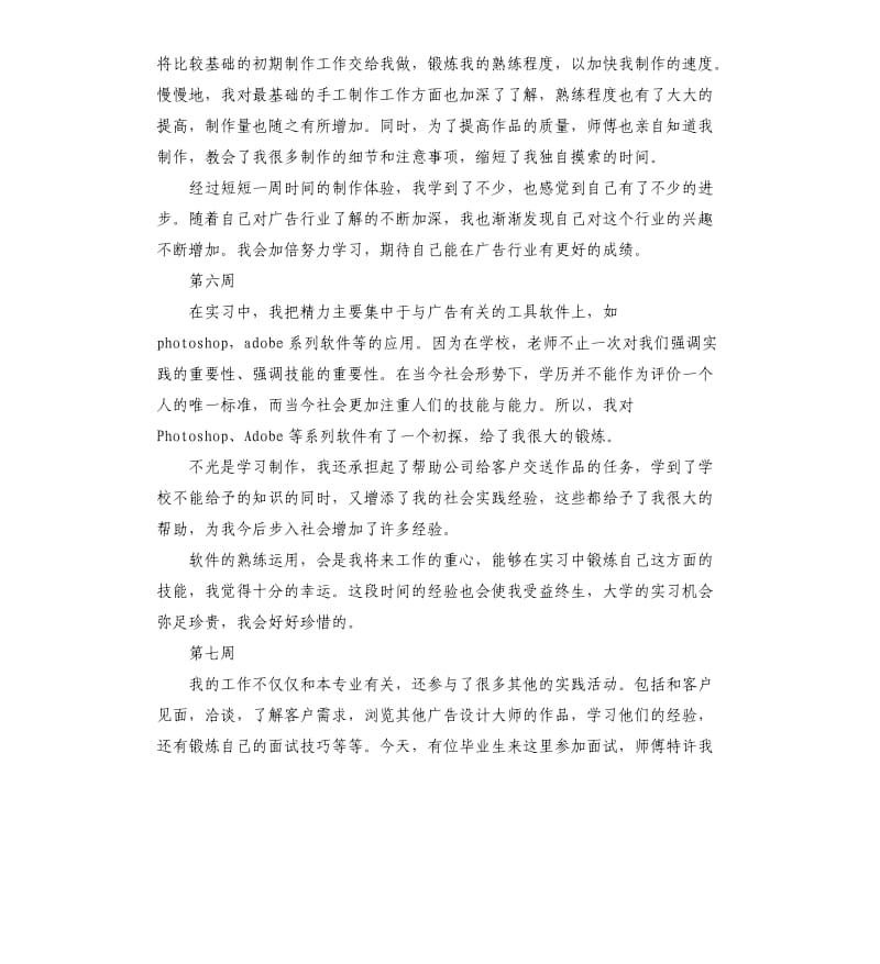 2019广告设计毕业生顶岗实习周记11周.docx_第3页