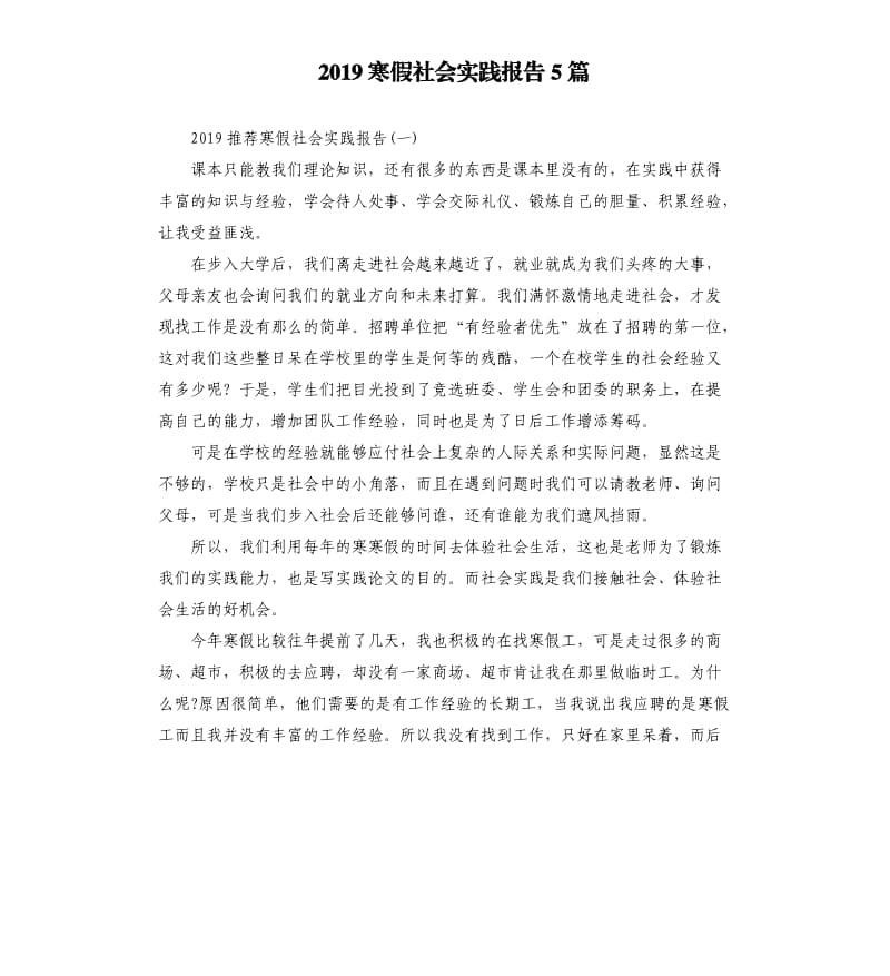2019寒假社会实践报告5篇.docx_第1页
