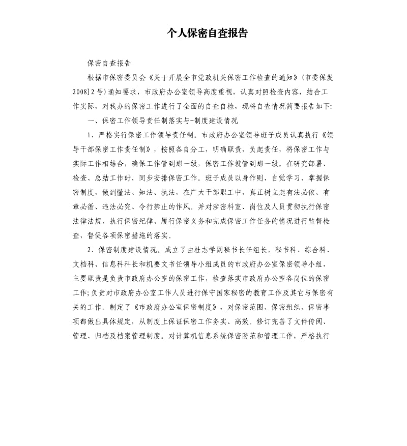 个人保密自查报告.docx_第1页