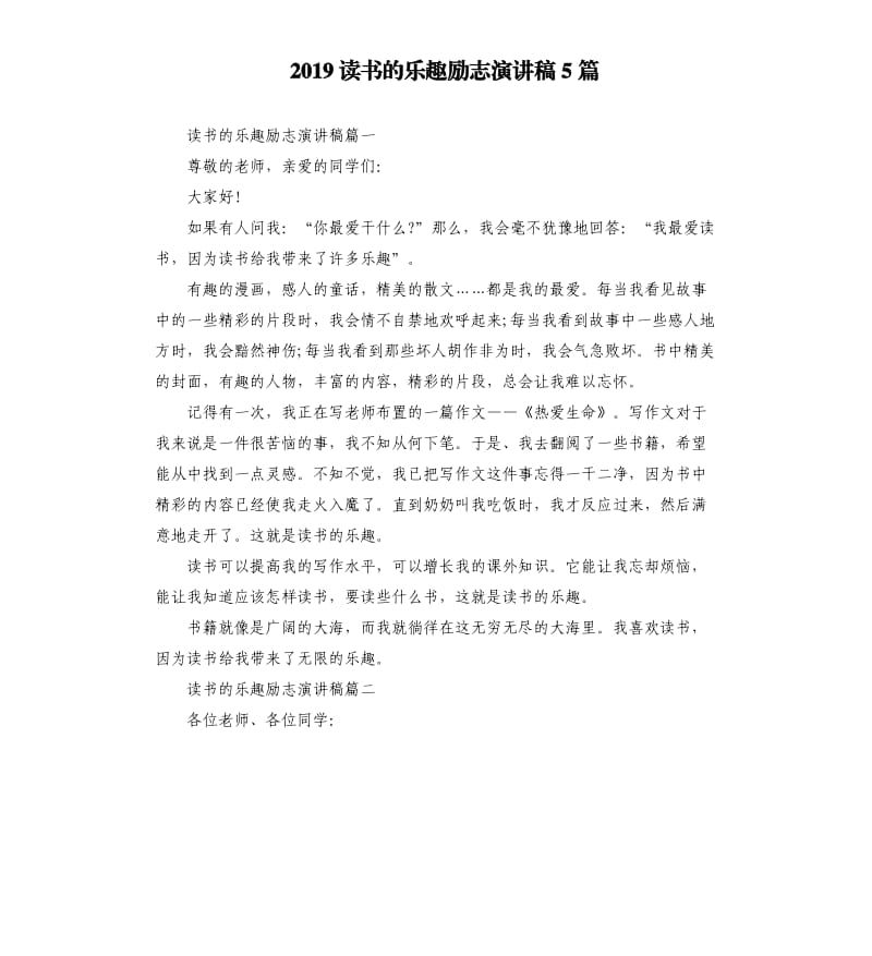 2019读书的乐趣励志演讲稿5篇.docx_第1页