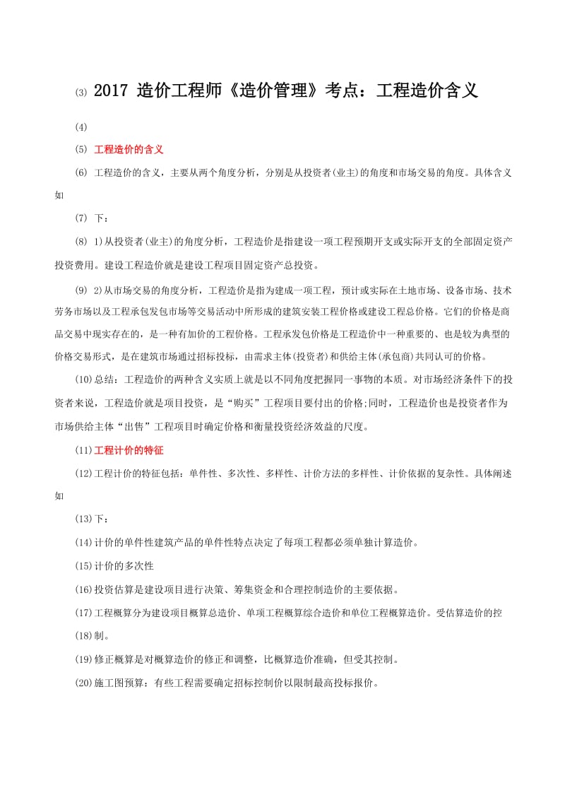 2017造价工程师《造价管理》考点工程造价含义.doc_第1页