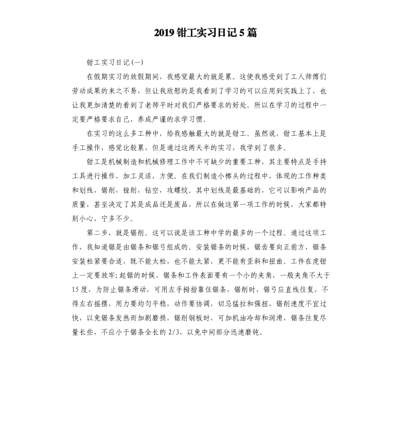 2019钳工实习日记5篇.docx_第1页