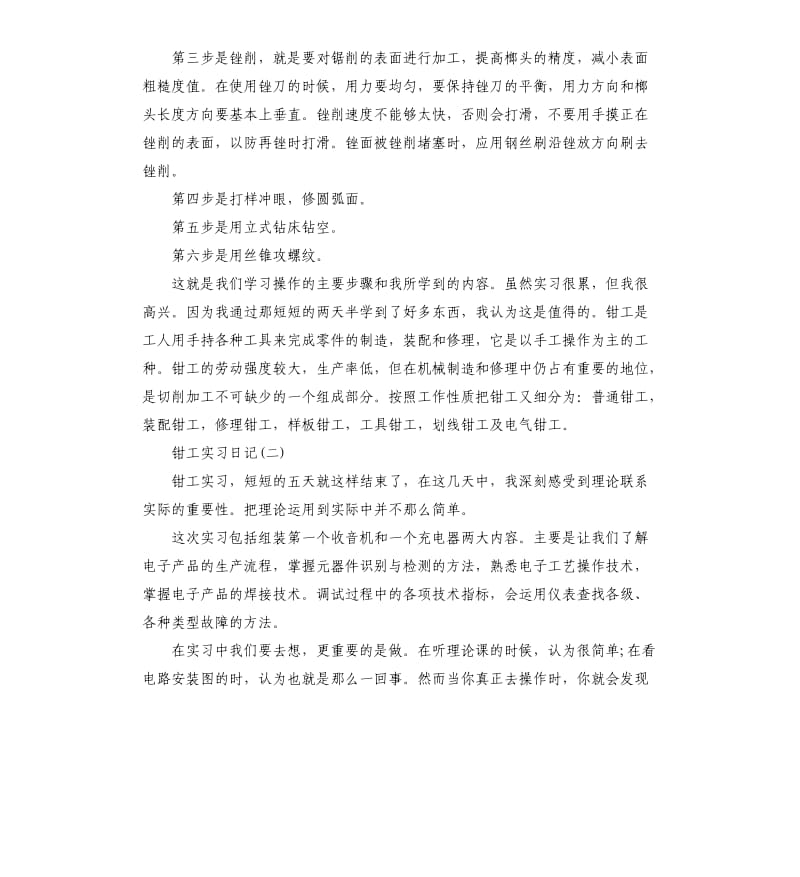 2019钳工实习日记5篇.docx_第2页