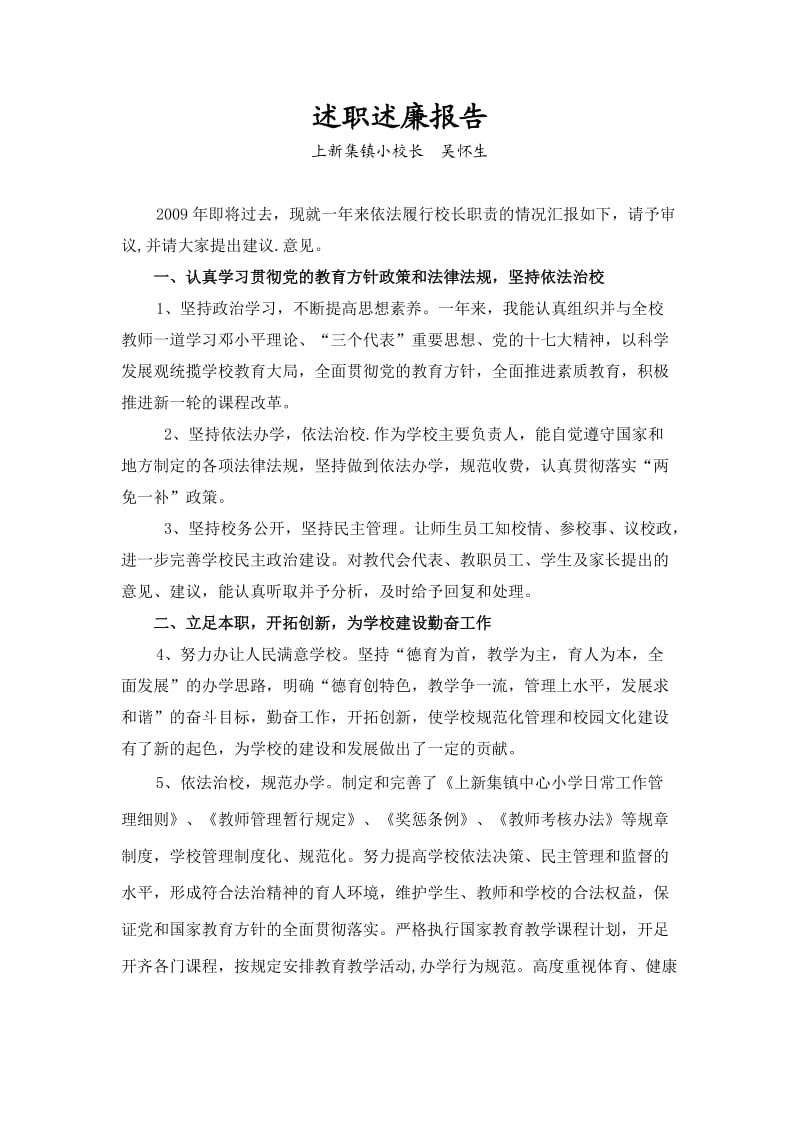 上新集镇中心校述职述廉报告.doc_第1页