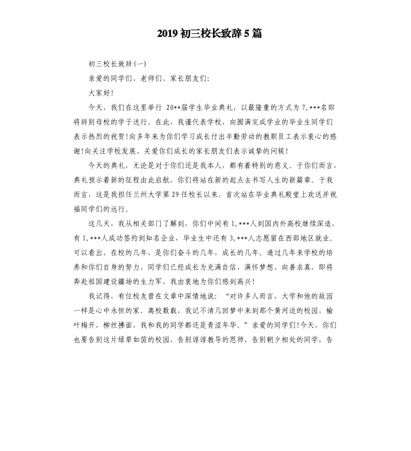 2019初三校长致辞5篇.docx_第1页