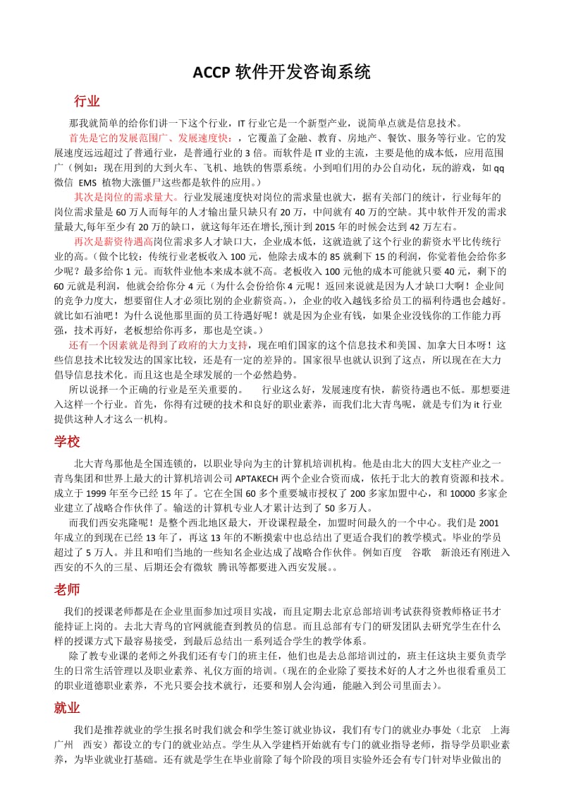 ACCP软件工程师咨询话语.docx_第1页