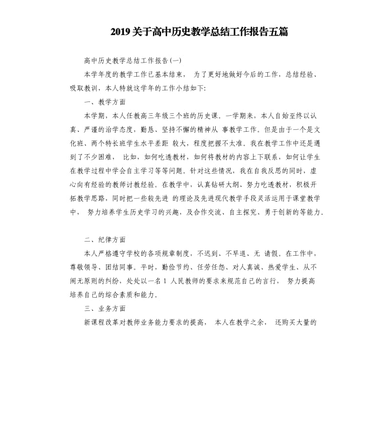 2019关于高中历史教学总结工作报告五篇.docx_第1页