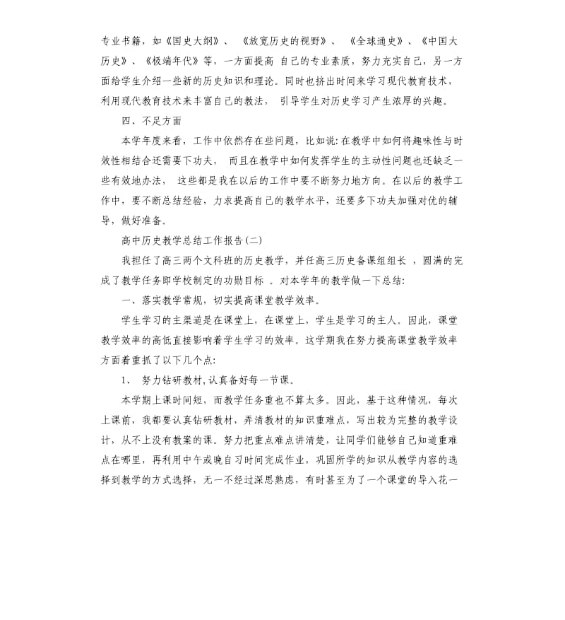 2019关于高中历史教学总结工作报告五篇.docx_第2页