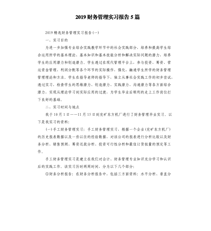 2019财务管理实习报告5篇.docx_第1页