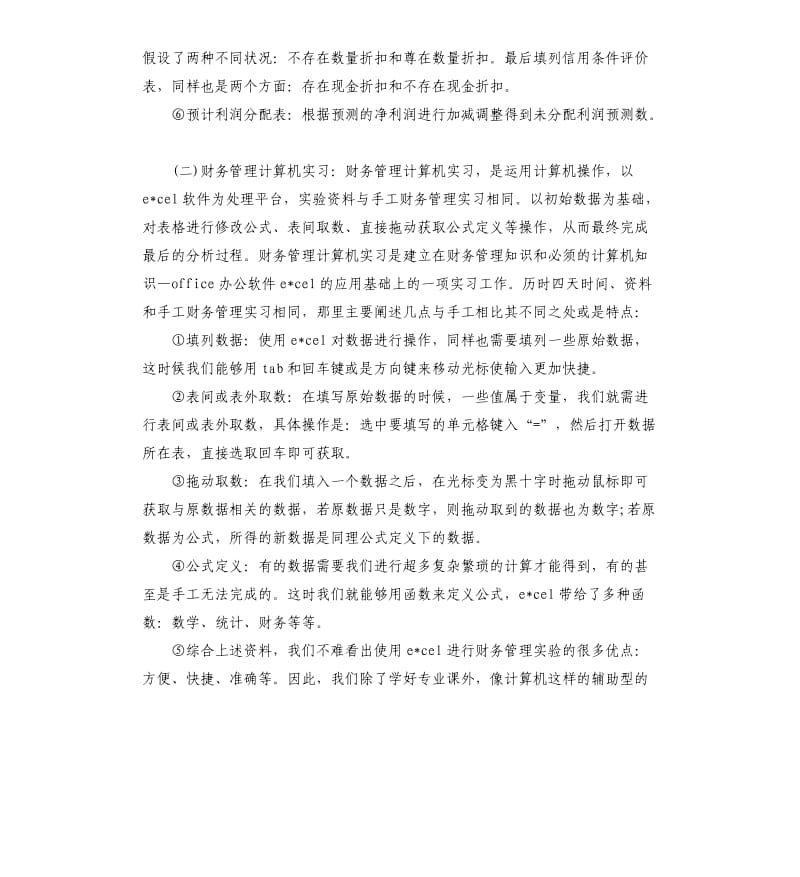 2019财务管理实习报告5篇.docx_第3页