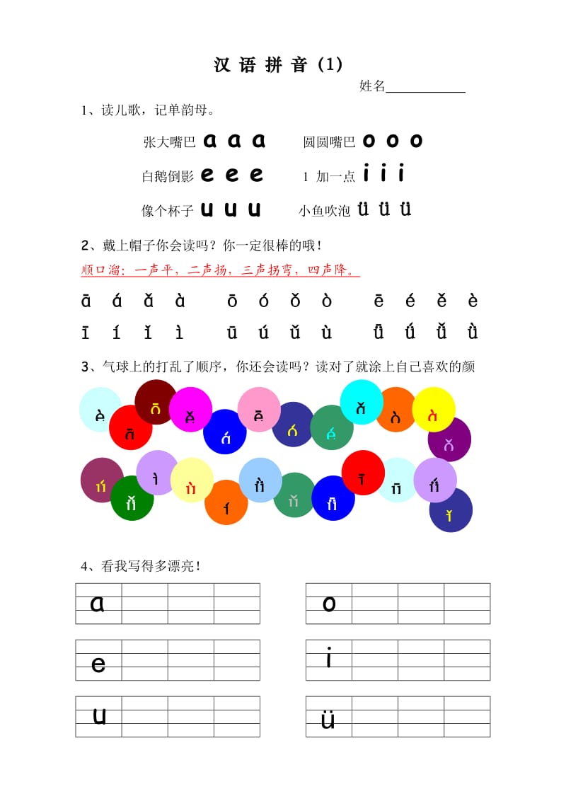 一年级拼音同步练习.doc_第1页