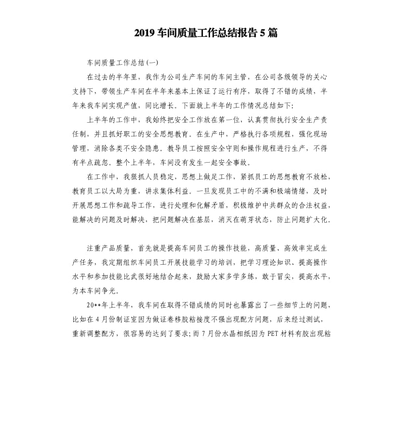 2019车间质量工作总结报告5篇.docx_第1页