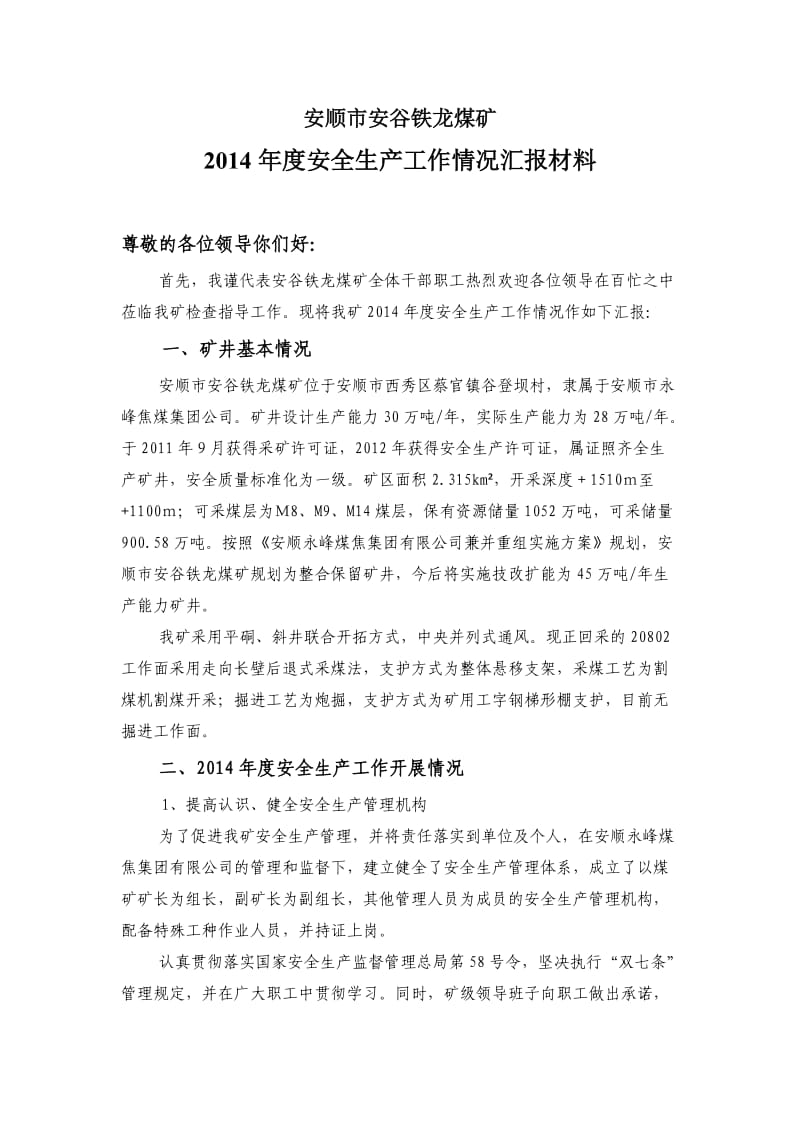 2014年度安全生产工作情况汇报材料.doc_第1页