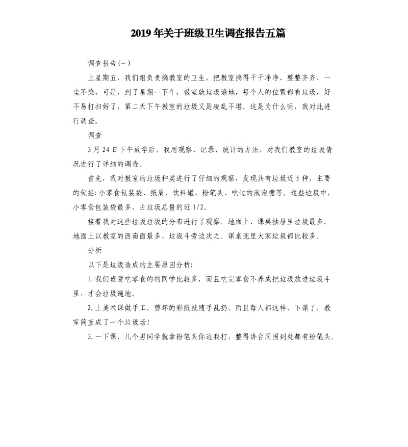 2019年关于班级卫生调查报告五篇.docx_第1页