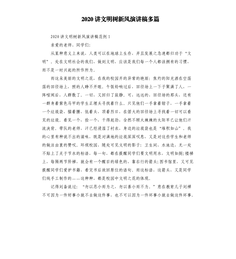 2020讲文明树新风演讲稿多篇.docx_第1页