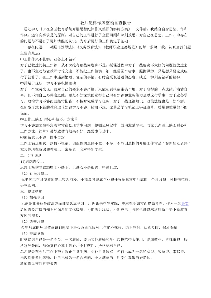 教师纪律作风整顿自查报告.doc_第1页