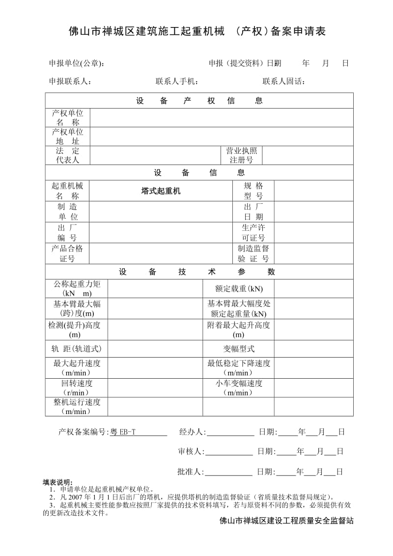 佛山市禅城区建筑施工起重机械(产权)备案申请表.doc_第1页