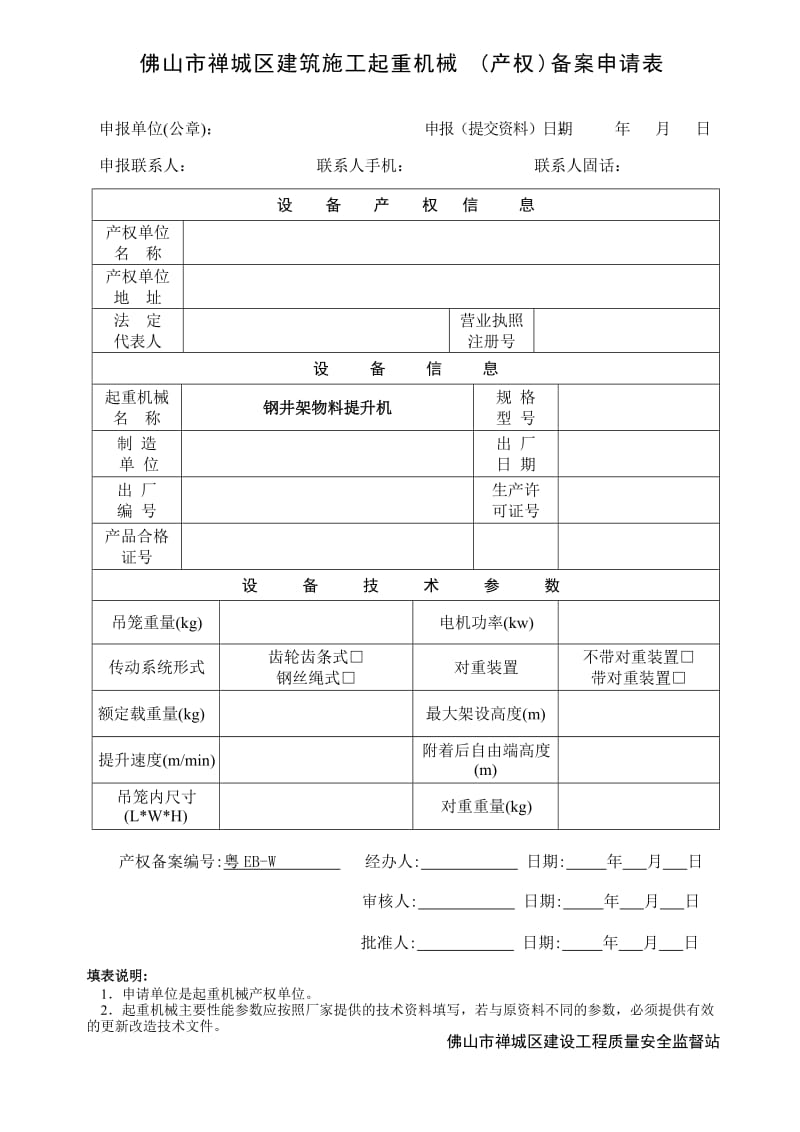 佛山市禅城区建筑施工起重机械(产权)备案申请表.doc_第2页