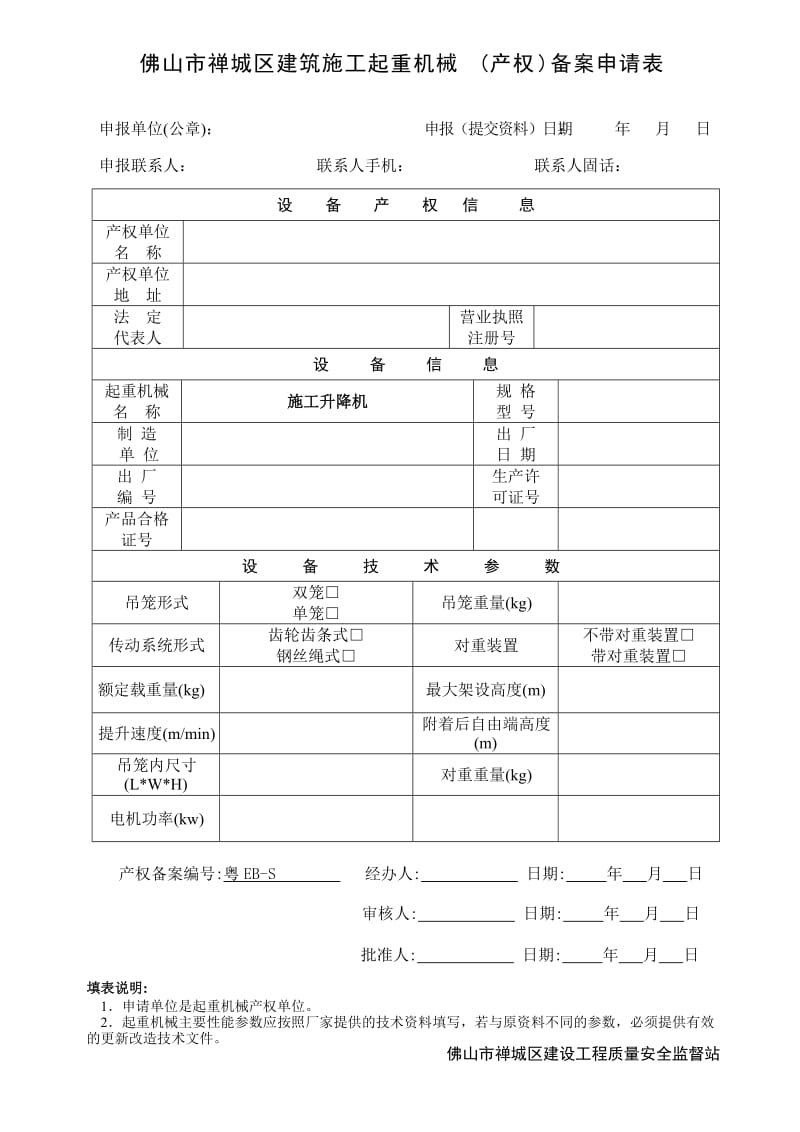 佛山市禅城区建筑施工起重机械(产权)备案申请表.doc_第3页