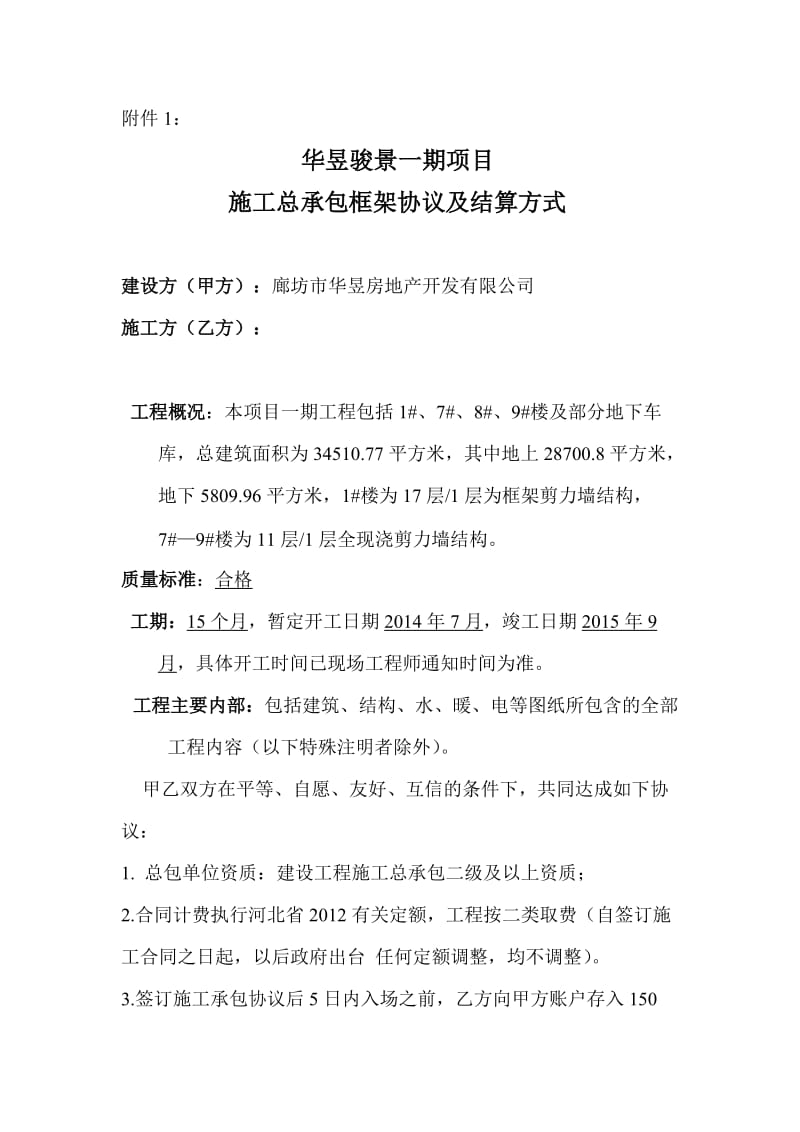 总承包框架协议及结算书.doc_第1页