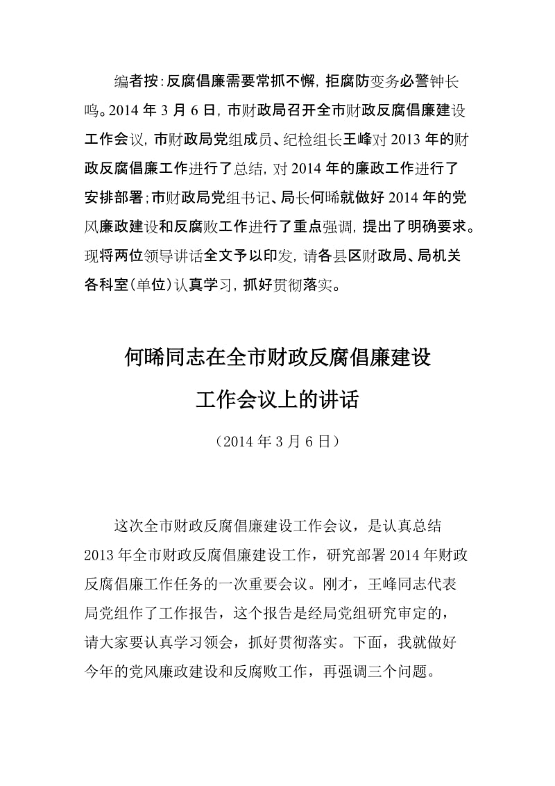 在全市财政反腐倡廉建设.doc_第1页