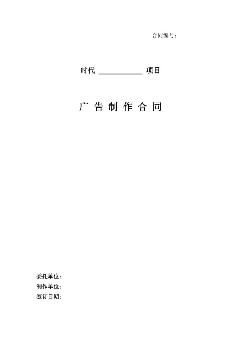 电视广告制作合同.doc_第1页