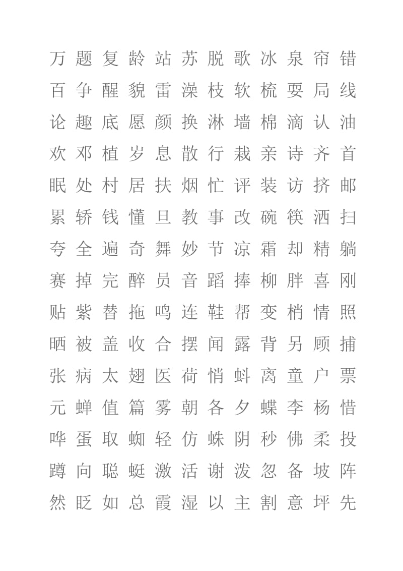 一年级下册认读生字表(顺序打乱).doc_第1页