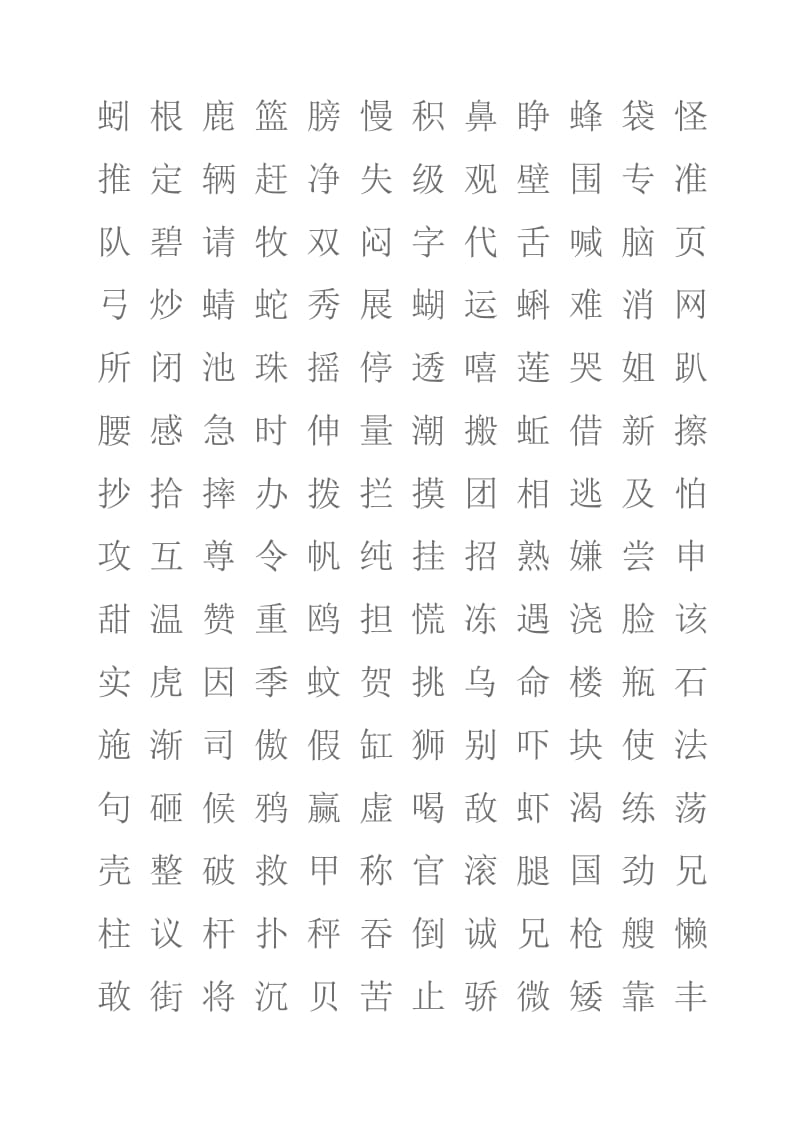 一年级下册认读生字表(顺序打乱).doc_第2页